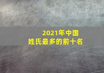 2021年中国姓氏最多的前十名