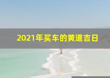 2021年买车的黄道吉日