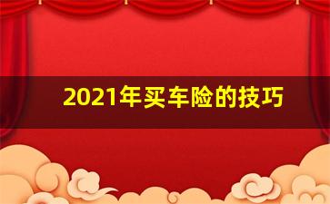 2021年买车险的技巧