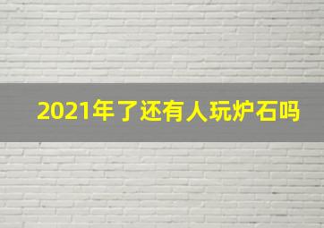 2021年了还有人玩炉石吗