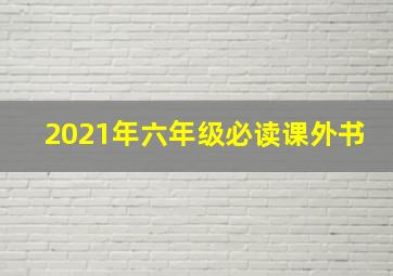 2021年六年级必读课外书