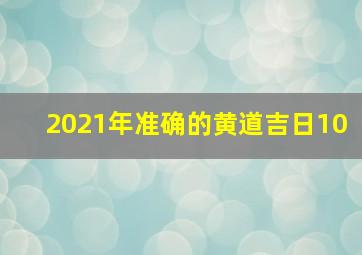 2021年准确的黄道吉日10