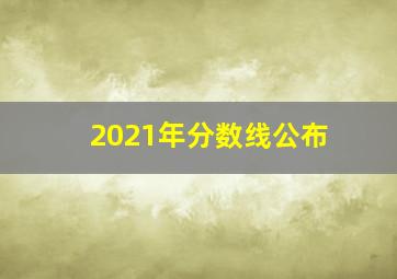 2021年分数线公布