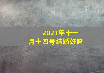 2021年十一月十四号结婚好吗