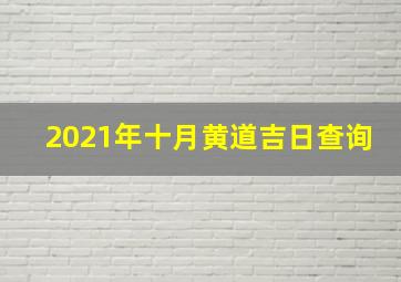 2021年十月黄道吉日查询