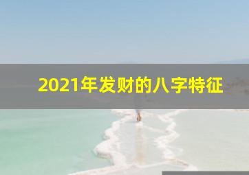 2021年发财的八字特征