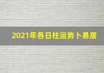 2021年各日柱运势卜易居