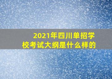 2021年四川单招学校考试大纲是什么样的