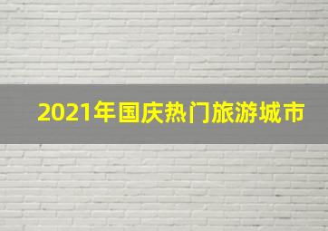 2021年国庆热门旅游城市