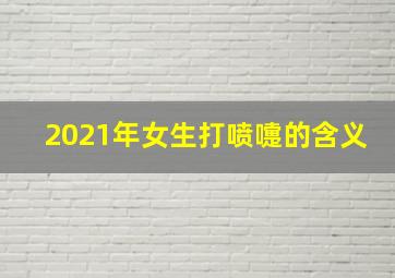 2021年女生打喷嚏的含义