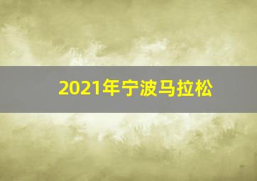 2021年宁波马拉松