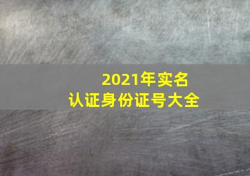 2021年实名认证身份证号大全