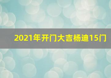 2021年开门大吉杨迪15门