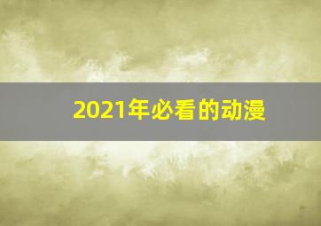 2021年必看的动漫