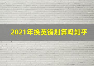 2021年换英镑划算吗知乎