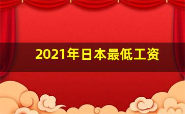 2021年日本最低工资