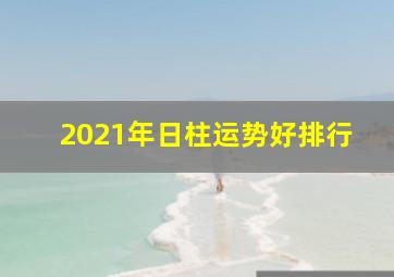 2021年日柱运势好排行