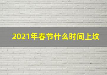 2021年春节什么时间上坟