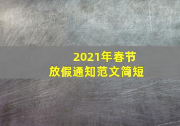 2021年春节放假通知范文简短