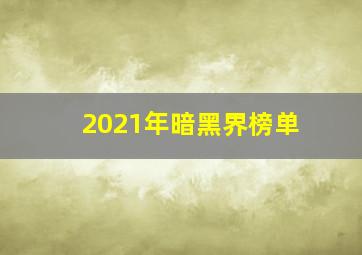 2021年暗黑界榜单