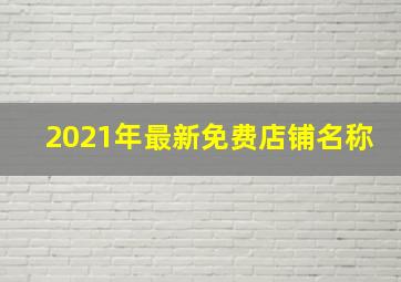 2021年最新免费店铺名称