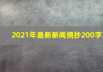 2021年最新新闻摘抄200字