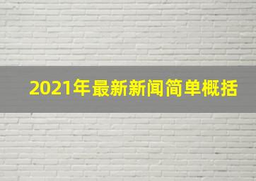 2021年最新新闻简单概括