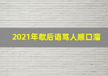 2021年歇后语骂人顺口溜