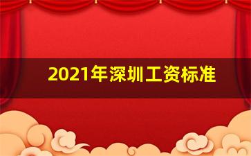 2021年深圳工资标准