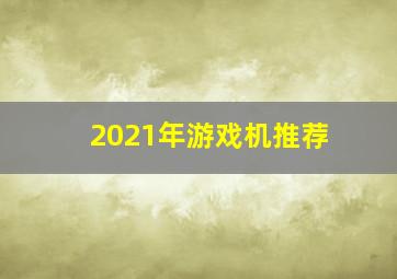 2021年游戏机推荐