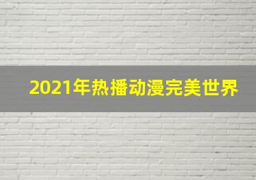 2021年热播动漫完美世界