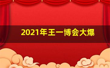 2021年王一博会大爆