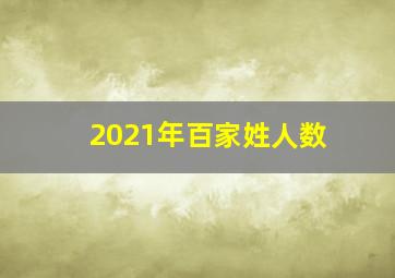 2021年百家姓人数