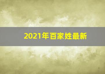 2021年百家姓最新