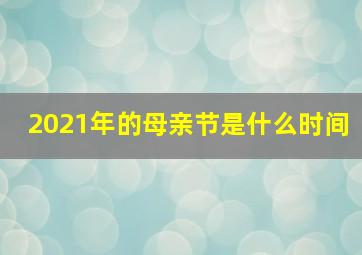 2021年的母亲节是什么时间