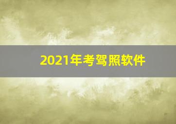 2021年考驾照软件