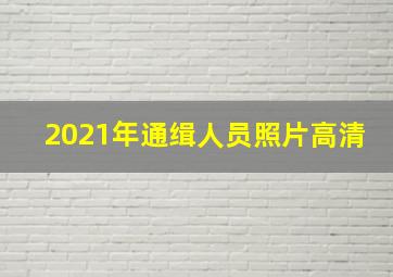 2021年通缉人员照片高清