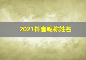 2021抖音昵称姓名