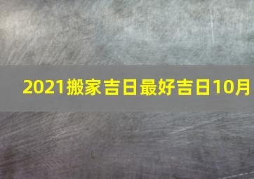 2021搬家吉日最好吉日10月