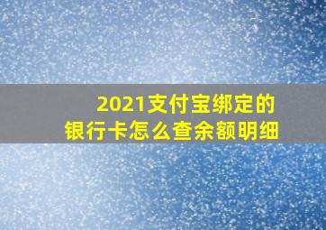 2021支付宝绑定的银行卡怎么查余额明细