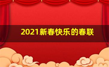 2021新春快乐的春联