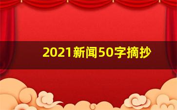 2021新闻50字摘抄