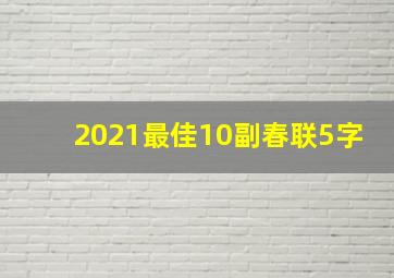 2021最佳10副春联5字