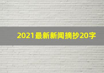 2021最新新闻摘抄20字