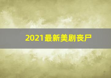 2021最新美剧丧尸