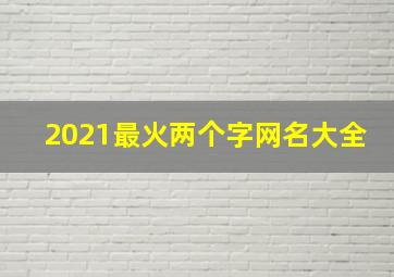 2021最火两个字网名大全