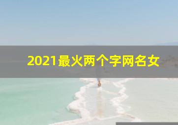 2021最火两个字网名女