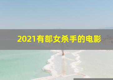 2021有部女杀手的电影