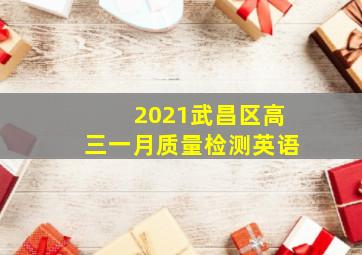 2021武昌区高三一月质量检测英语