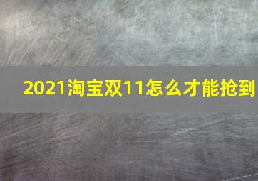 2021淘宝双11怎么才能抢到